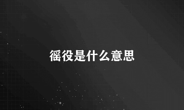 徭役是什么意思