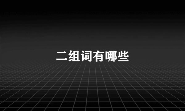 二组词有哪些
