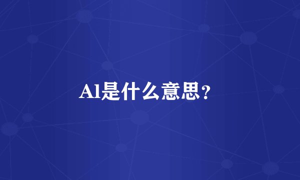 Al是什么意思？