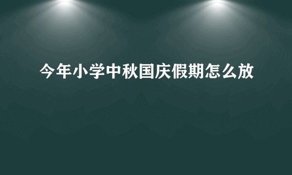 今年小学中秋国庆假期怎么放