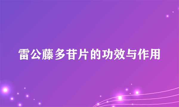 雷公藤多苷片的功效与作用