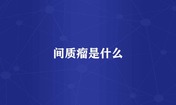 间质瘤是什么