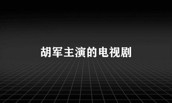 胡军主演的电视剧