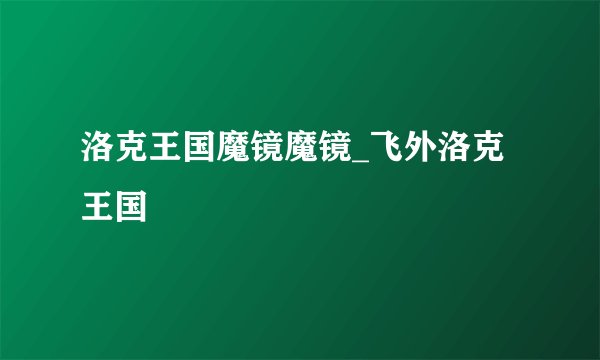 洛克王国魔镜魔镜_飞外洛克王国
