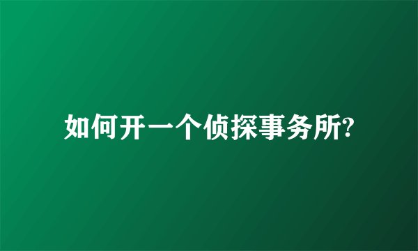如何开一个侦探事务所?