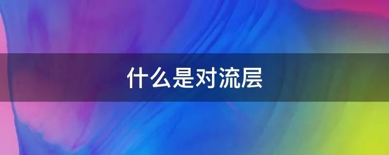 什么是对流层