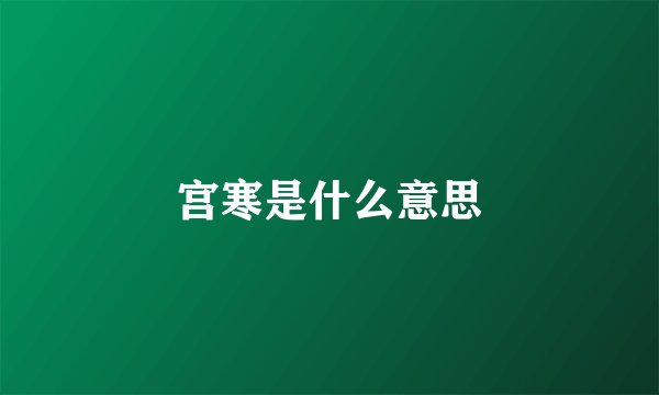 宫寒是什么意思