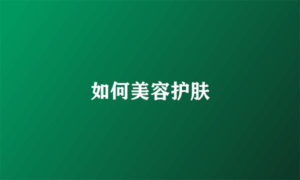 如何美容护肤