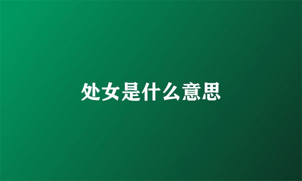 处女是什么意思