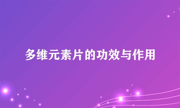 多维元素片的功效与作用