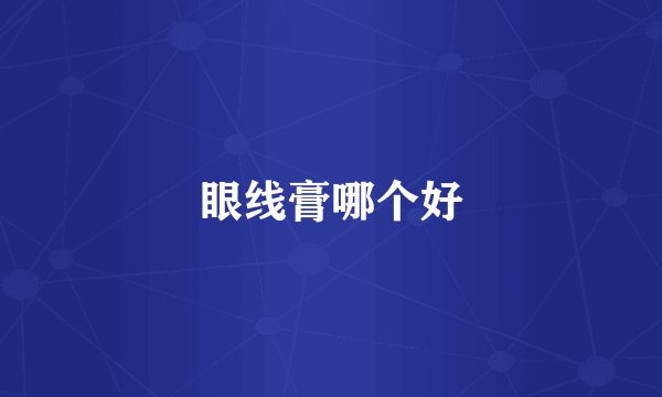 眼线膏哪个好