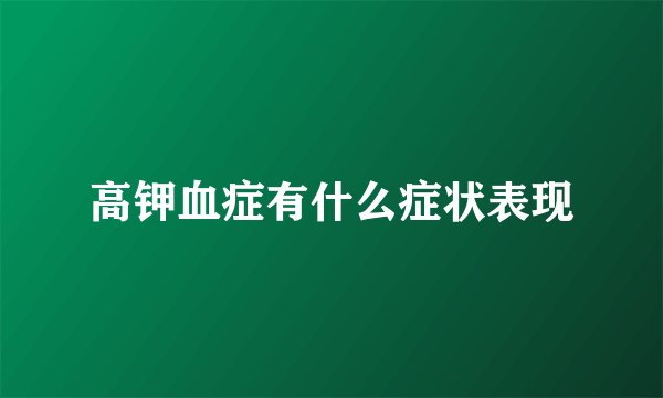 高钾血症有什么症状表现