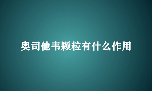 奥司他韦颗粒有什么作用