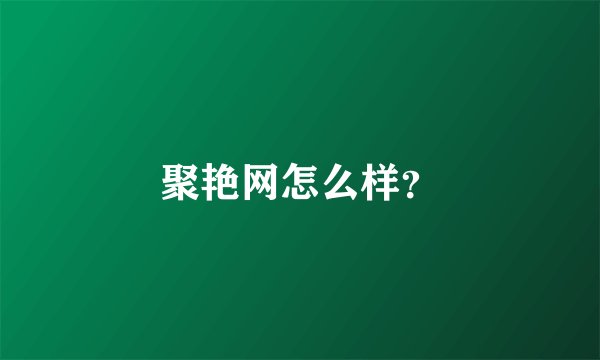 聚艳网怎么样？