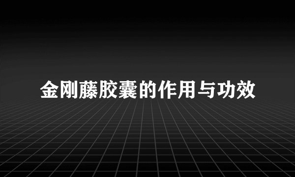金刚藤胶囊的作用与功效