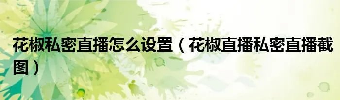 花椒私密直播怎么设置（花椒直播私密直播截图）