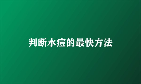 判断水痘的最快方法