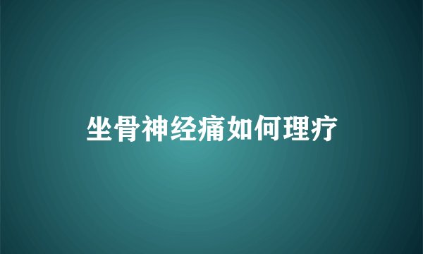 坐骨神经痛如何理疗