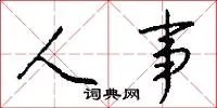人事