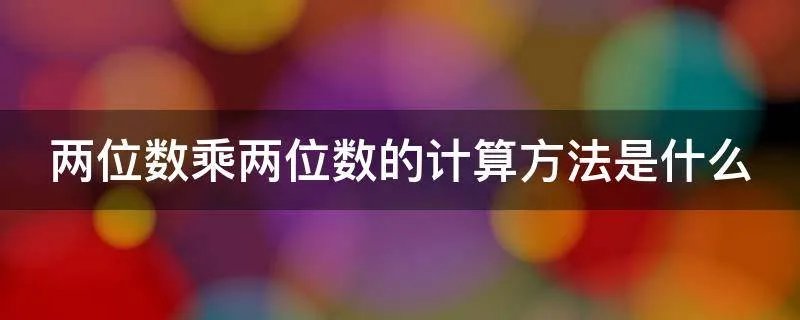 两位数乘两位数的计算方法是什么
