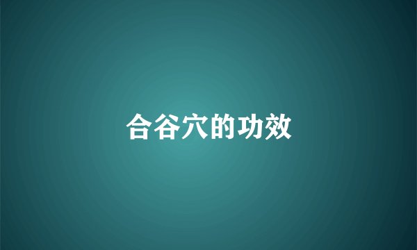 合谷穴的功效