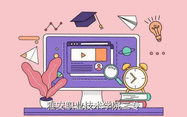 雅安职业技术学院校外网,雅安职业技术学院