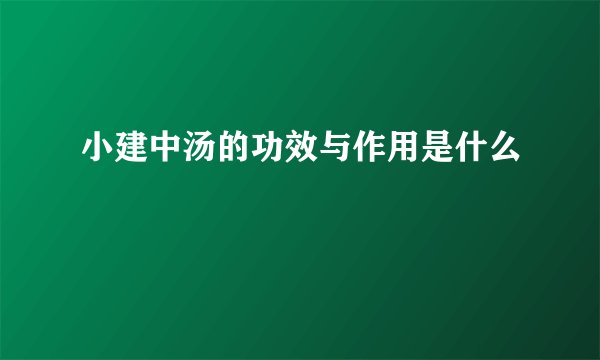 小建中汤的功效与作用是什么