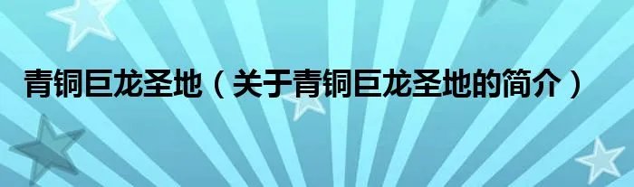 青铜巨龙圣地（关于青铜巨龙圣地的简介）