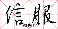 信服