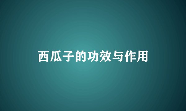 西瓜子的功效与作用