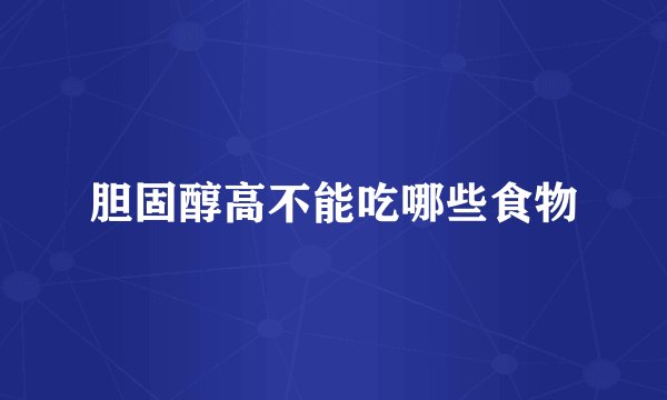 胆固醇高不能吃哪些食物