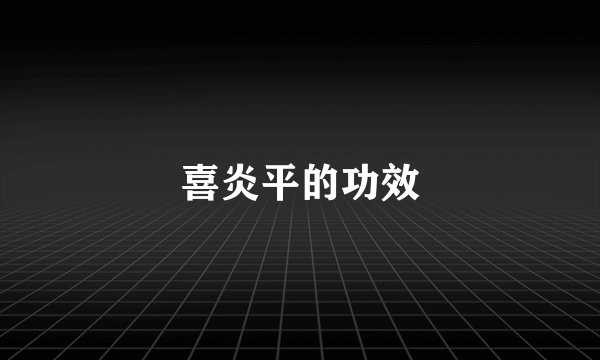喜炎平的功效