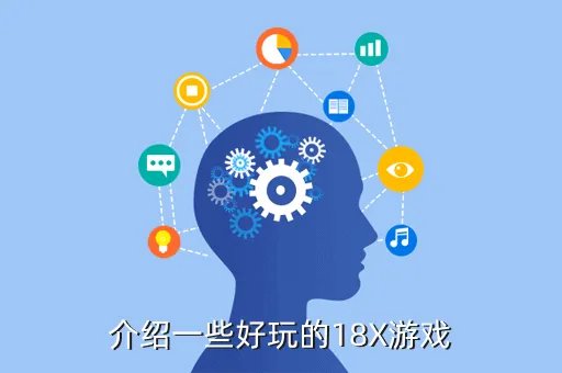 俄罗斯18x x vios少女，介绍一些好玩的18X游戏