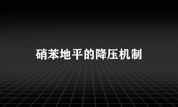 硝苯地平的降压机制