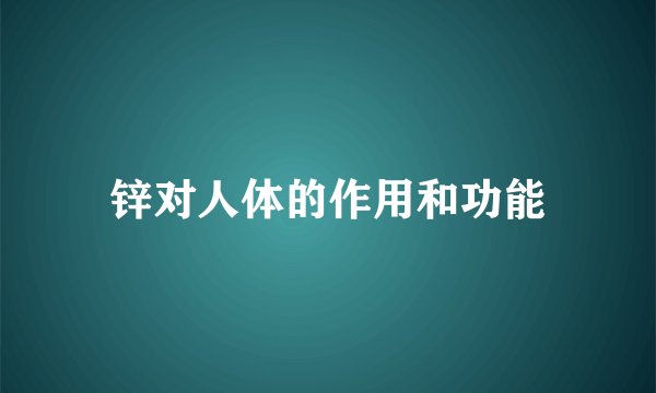 锌对人体的作用和功能