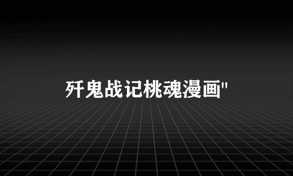 歼鬼战记桃魂漫画