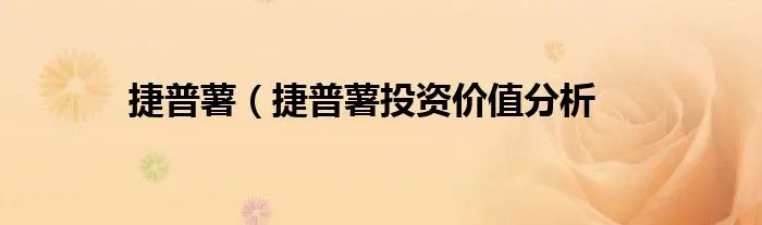 捷普薯（捷普薯投资价值分析
