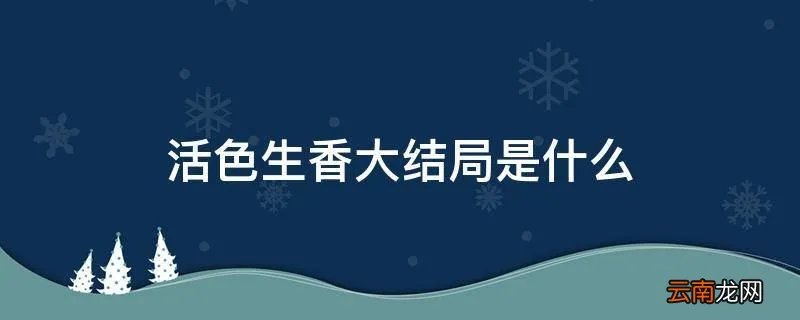 活色生香大结局是什么