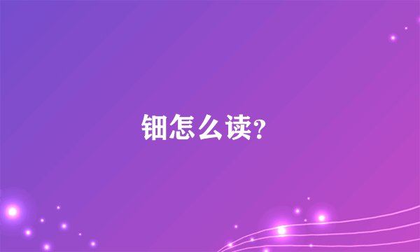钿怎么读？