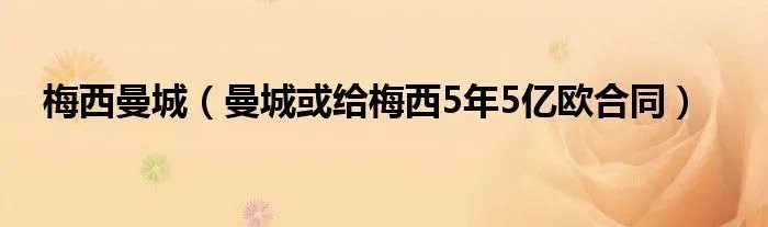 梅西曼城（曼城或给梅西5年5亿欧合同）