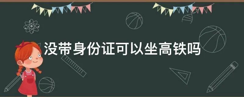 没带身份证可以坐高铁吗