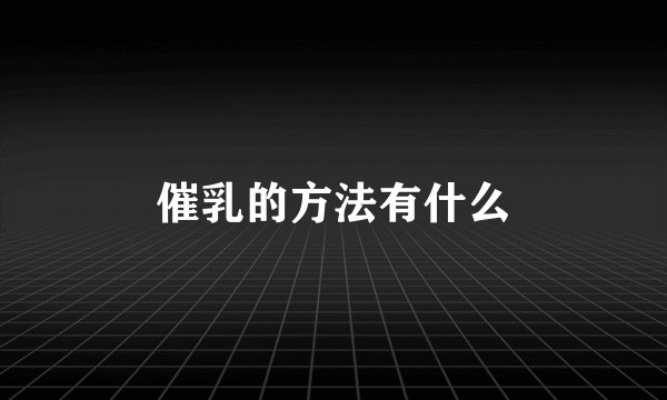 催乳的方法有什么