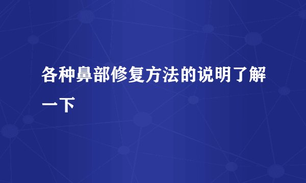 各种鼻部修复方法的说明了解一下