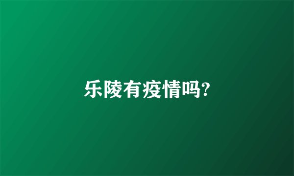 乐陵有疫情吗?