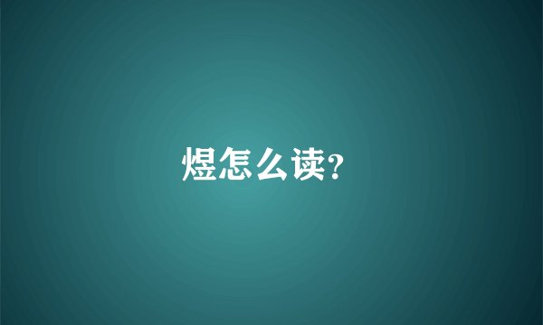 煜怎么读？