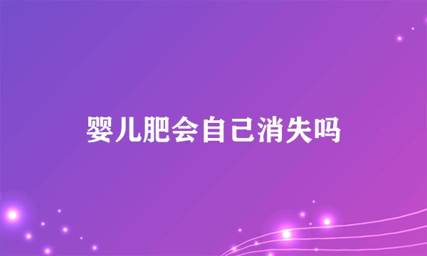 婴儿肥会自己消失吗