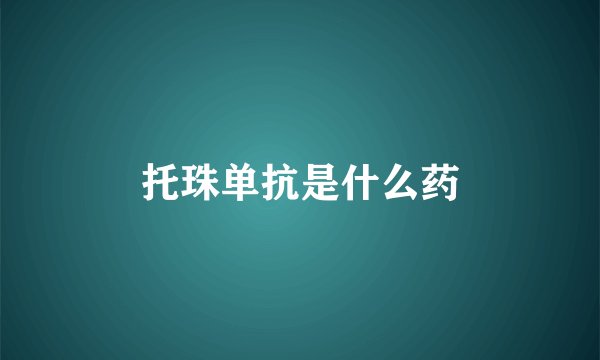 托珠单抗是什么药