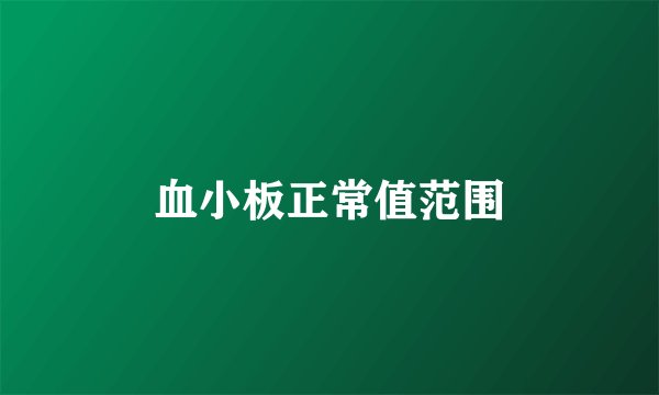 血小板正常值范围