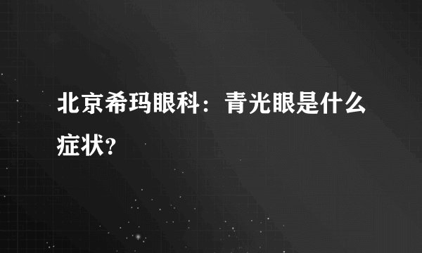 北京希玛眼科：青光眼是什么症状？