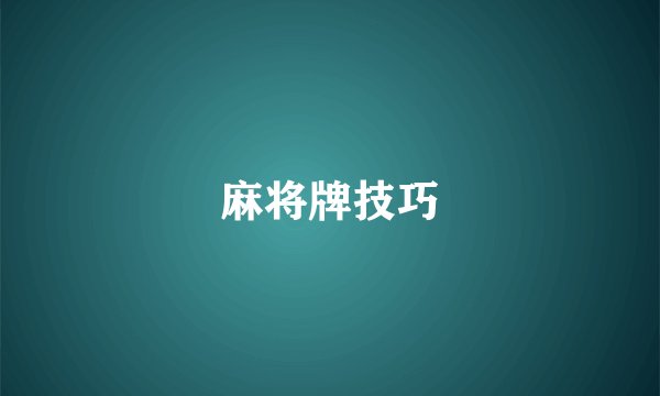 麻将牌技巧
